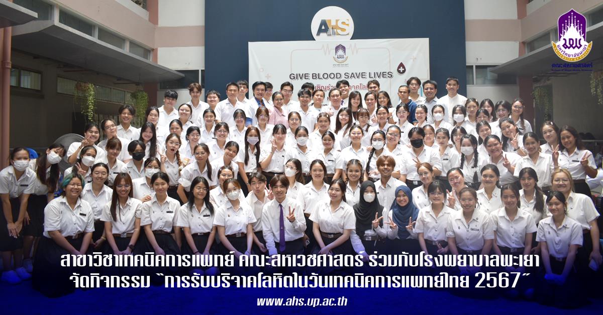 การรับบริจาคโลหิตเนื่องในวันเทคนิคการแพทย์ไทย ประจำปี 2567 